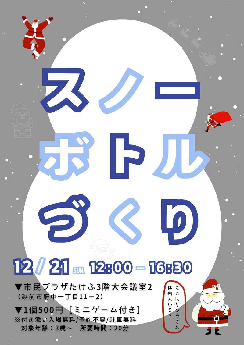 スノーボトルづくり メイン画像