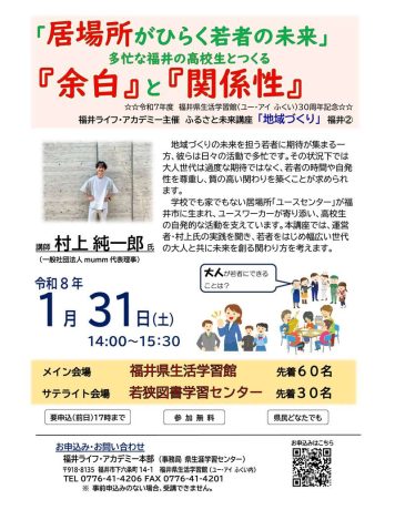 ふるさと未来講座「地域づくり」 「居場所がひらく若者の未来」多忙な福井の高校生とつくる『余白』と『関係性』