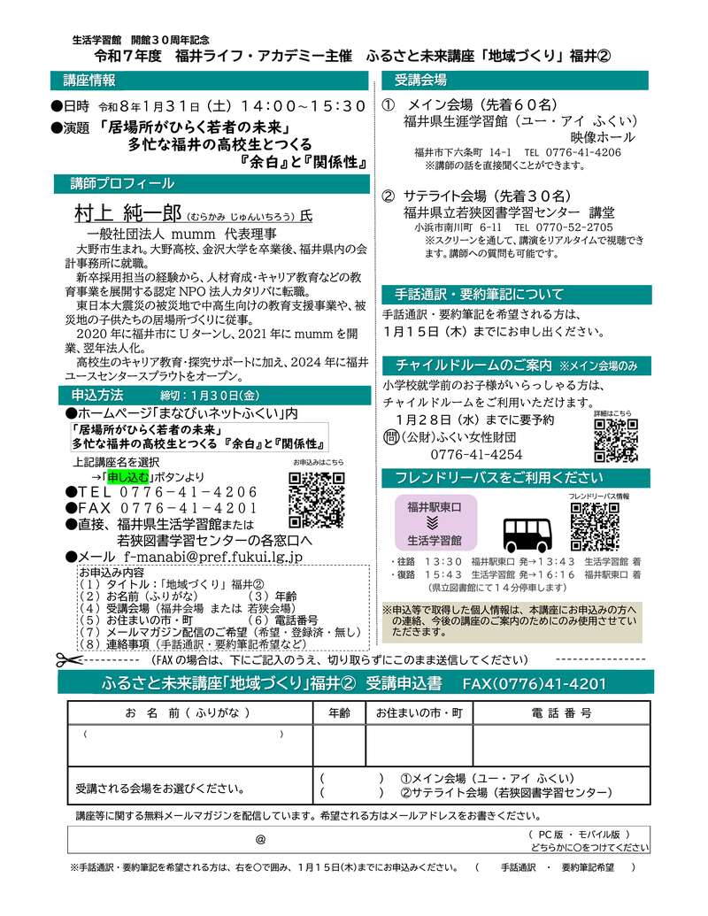 ふるさと未来講座「地域づくり」 「居場所がひらく若者の未来」多忙な福井の高校生とつくる『余白』と『関係性』 サブ画像