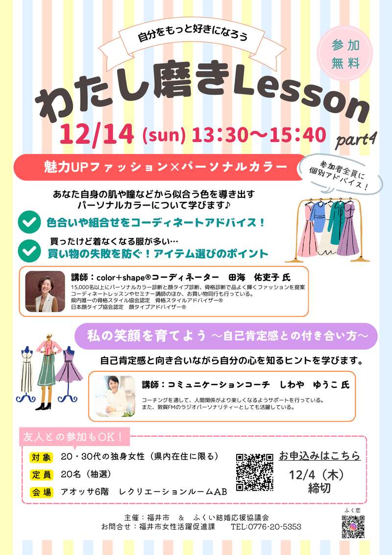 わたし磨きLesson「魅力UPファッション×パーソナルカラー」 メイン画像