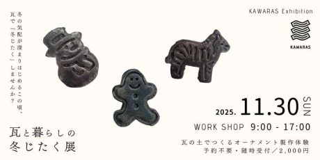 瓦の土でつくるオーナメント製作体験 ー 瓦と暮らしの冬じたく展