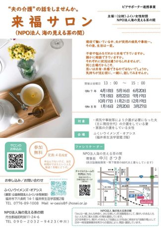 “夫の介護”の話をしませんか「来福サロン」