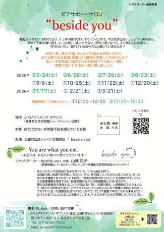 ピアサポートサロンbeside you～体の不調を栄養から見つめてみる～