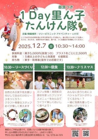 １Day里ん子たんけん隊