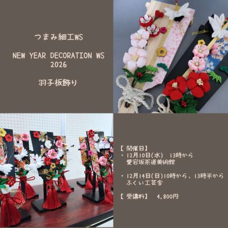 てづくりで迎えるお正月『羽子板飾り』