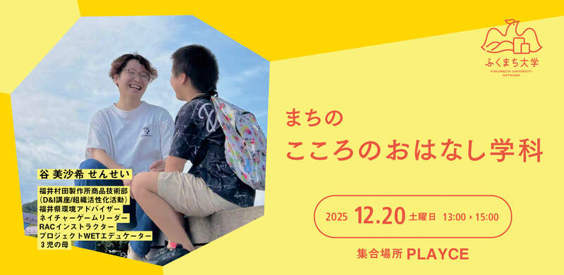 ふくまち大学「まちのこころのおはなし学科」〜半径３ｍからはじまるコミュニケーション〜 メイン画像