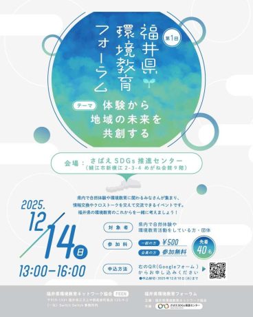 第1回 福井県環境教育フォーラム
