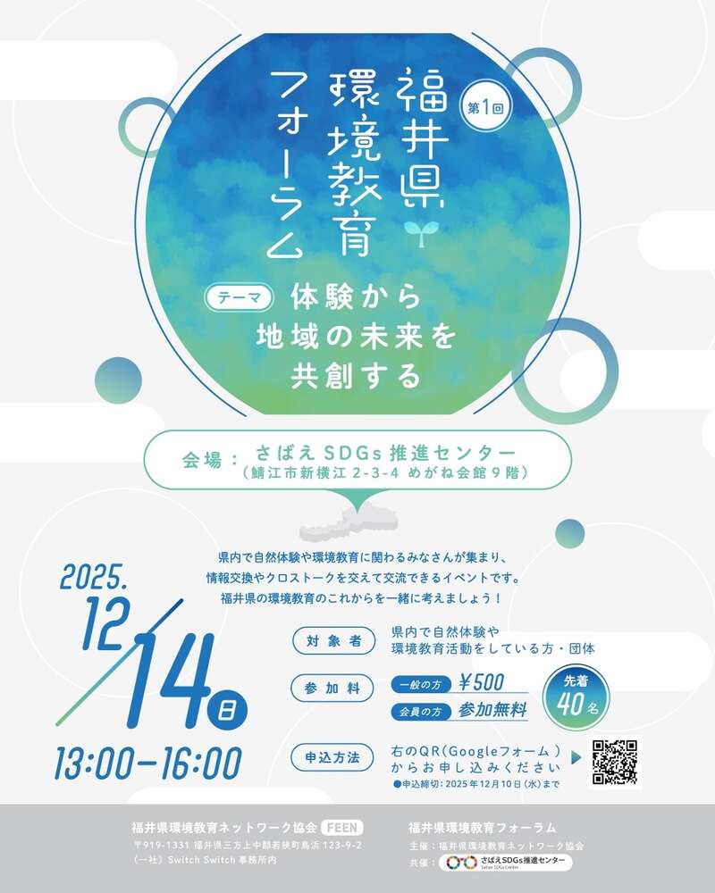 第1回 福井県環境教育フォーラム メイン画像