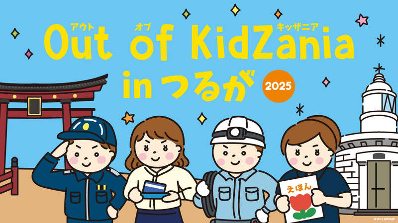 Out of KidZania in つるが2025 メイン画像