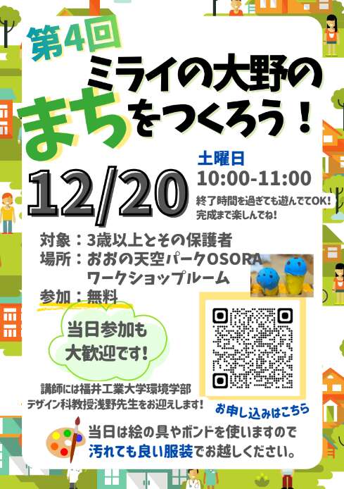 いろんな素材をつかってミライの大野をつくろう！第4回目 メイン画像