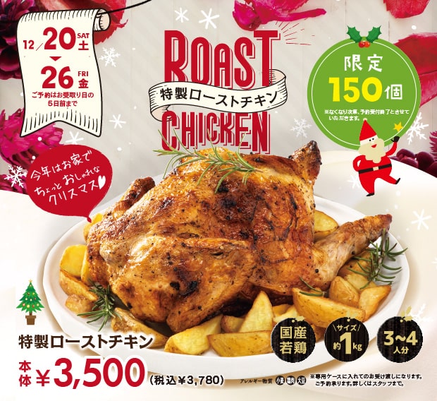 Xmas デリアテール特製 ローストチキン【限定150個・予約受付中】 メイン画像