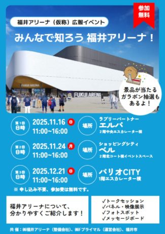 みんなで知ろう、福井アリーナ！