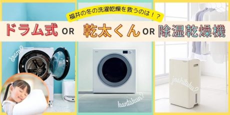 福井の冬の“乾かない問題”にさよなら！「ドラム式洗濯乾燥機」か「乾太くん」か？メリット・デメリットを徹底分析！1週間無料体験レンタルもあり。