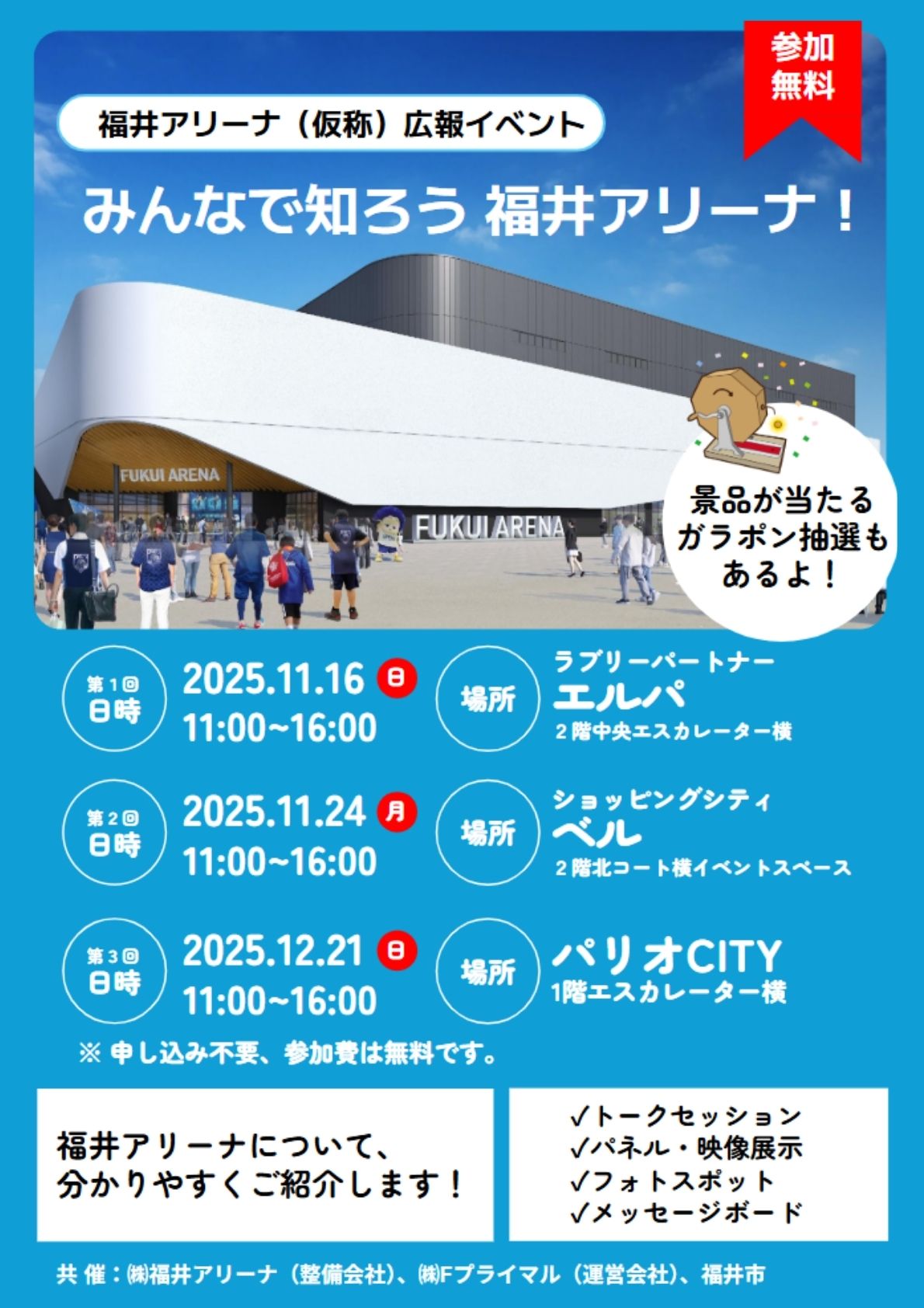 みんなで知ろう、福井アリーナ！ メイン画像