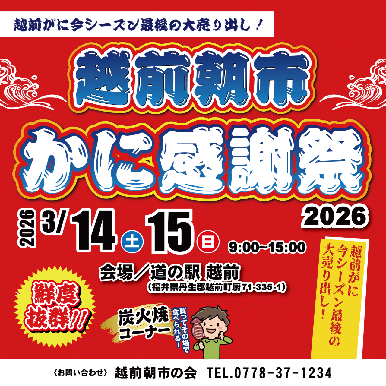 越前朝市・かに感謝祭2026 メイン画像