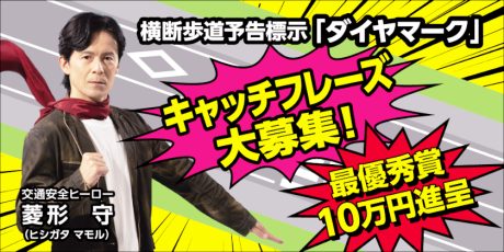 福井県が横断歩道予告標示「ダイヤマーク」キャッチフレーズ募集！ 最優秀賞には賞金10万円を進呈！【12/31締切】