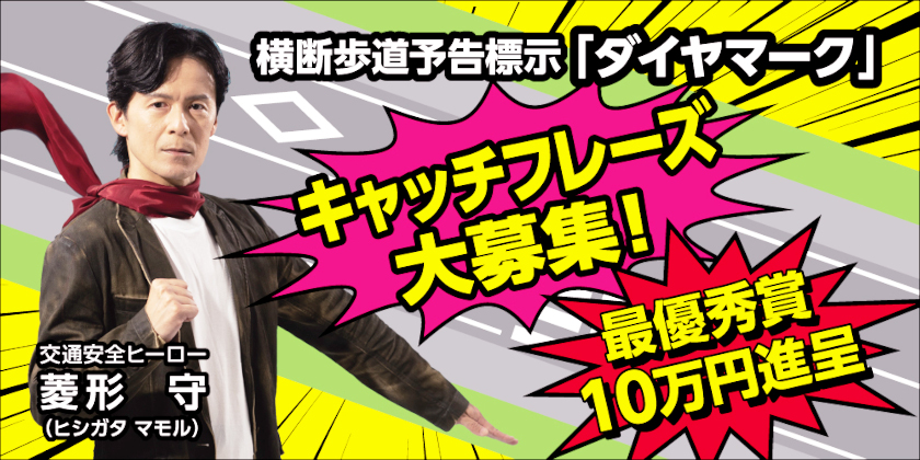 福井県が横断歩道予告標示「ダイヤマーク」キャッチフレーズ募集！ 最優秀賞には賞金10万円を進呈！【12/31締切】