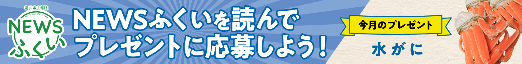 NEWSふくい1月
