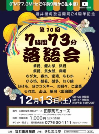 福井街角放送開局24周年記念 7時間73分落語会