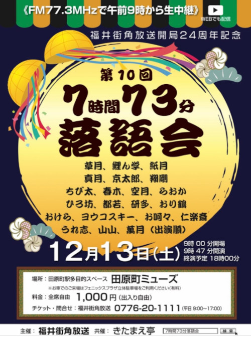 福井街角放送開局24周年記念 7時間73分落語会 メイン画像