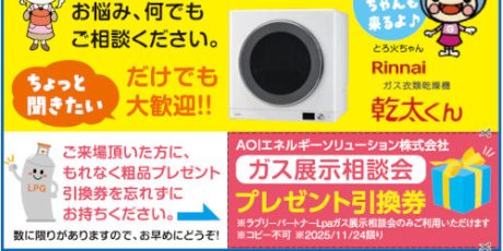ガス衣類乾燥機 乾太くん展示相談会。「とろ火ちゃん」も遊びに来るよ♪