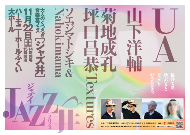 大人のくつろぎ音楽堂フェス JAZZ井 メイン画像