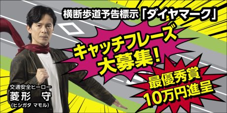 福井県が横断歩道予告標示「ダイヤマーク」キャッチフレーズ募集! 最優秀賞には賞金10万円を進呈!【12/31締切】