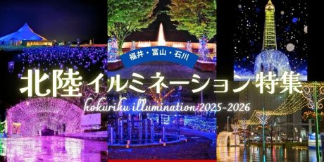 北陸イルミネーション&ライトアップ特集(福井・富山・石川)【随時更新】