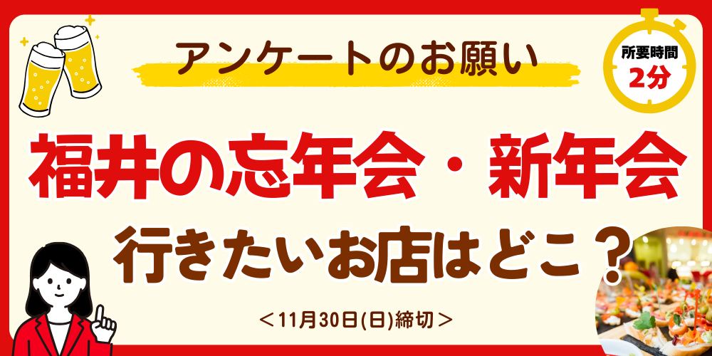 教えて！「福井の忘年会・新年会におすすめのお店」【みんなにアンケート】