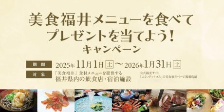 福井で絶品グルメを巡ろう！豪華賞品が当たる「美食福井」キャンペーン開催中！