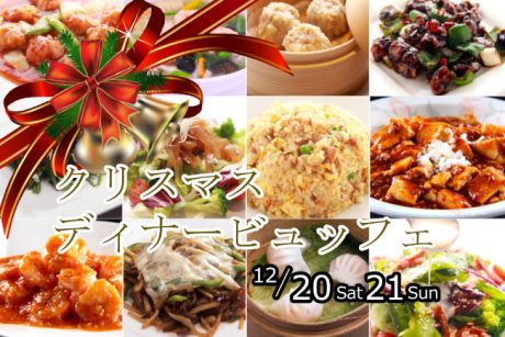 四季彩中華シノワ クリスマスディナービュッフェ