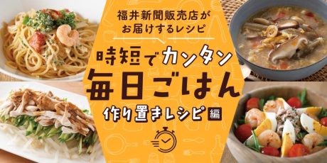 【15分でパパッと作れる♪ 作り置き時短レシピ】~「鶏肉の中華風レモン蒸し」「エビのオイルマリネ」など~