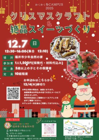 わくわく冬CAMPUS2025　クリスマスクラフト＆絶品スイーツづくり