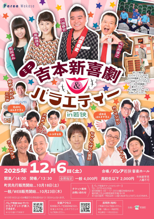 ミニ吉本新喜劇&バラエティー in 若狭 メイン画像
