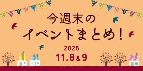 【11/8(土)～11/9(日)】福井県内のイベントまとめ