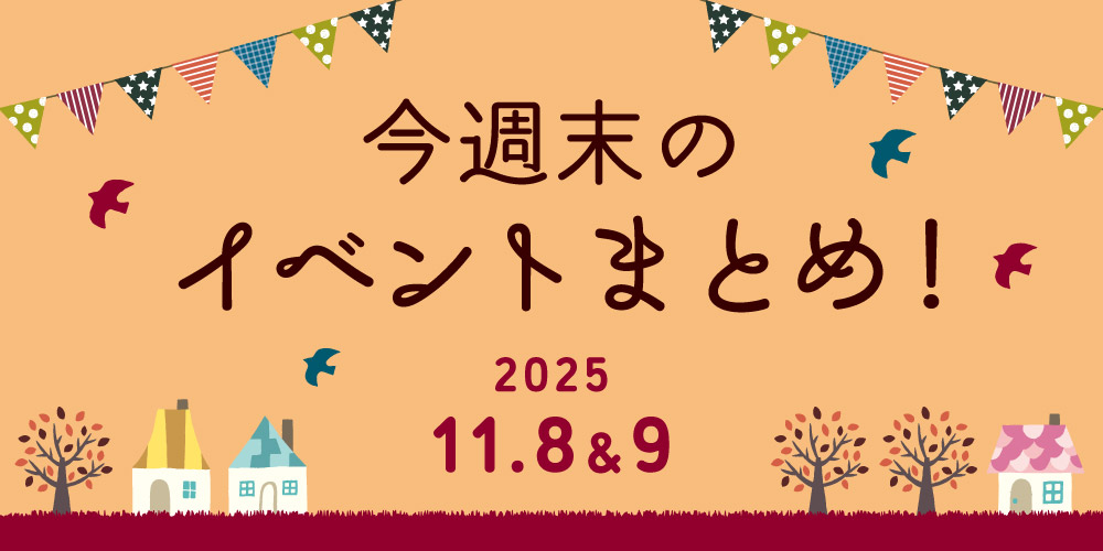 【11/8(土)～11/9(日)】福井県内のイベントまとめ