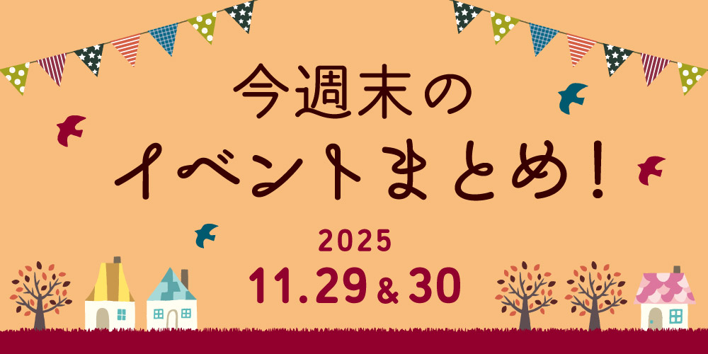 【11/29(土)～11/30(日)】福井県内のイベントまとめ