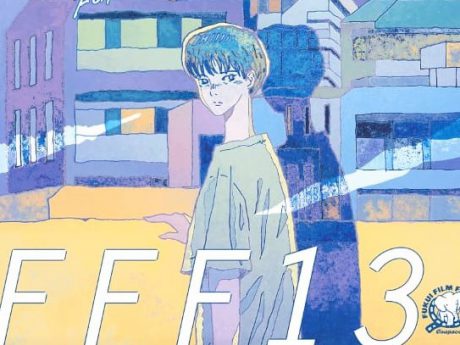 サビついた感性をたまにはメンテナンスしよう！ 今年も福井映画祭13THが開催されるよ。 11／30（土）・12／1（日）