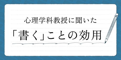 手書きの力が心と脳に与える効用とは？心理学的視点で解説。