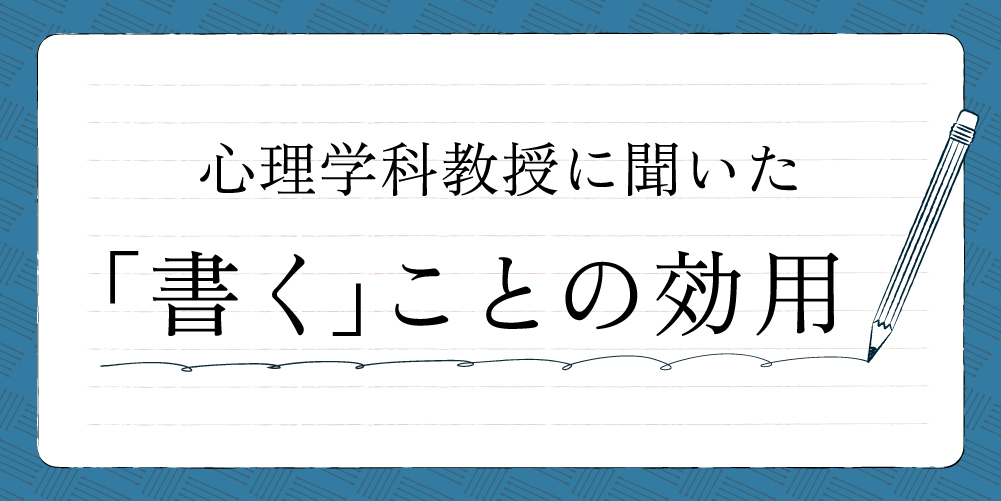 手書きの力が心と脳に与える効用とは？心理学的視点で解説。