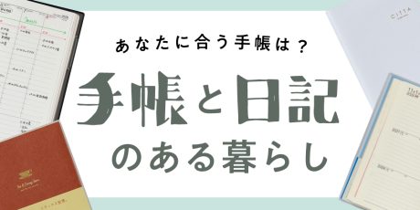 2026年手帳選びに!タイプ別手帳&日記まとめ。書店員イチオシの“書く”気分を上げる日記本も。