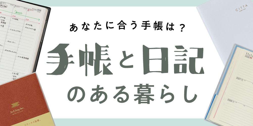 2026年手帳選びに！タイプ別手帳＆日記まとめ。書店員イチオシの“書く”気分を上げる日記本も。