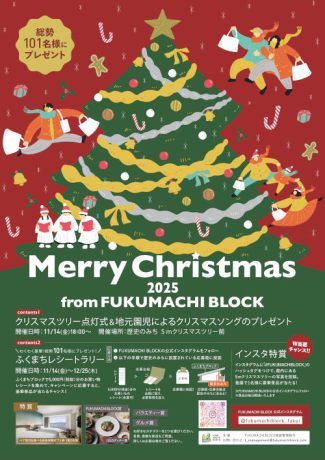 2025 Merry Christmas from FUKUMACHI BLOCK