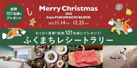 豪華賞品が101名様に当たる!福井駅前開催の「ふくまちレシートラリー」に応募しよう
