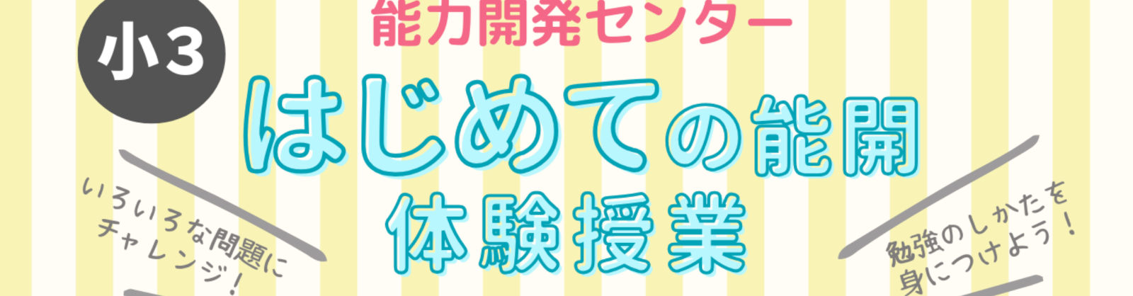 臨時！　能開小3