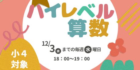 小４　プレ ハイレベル算数