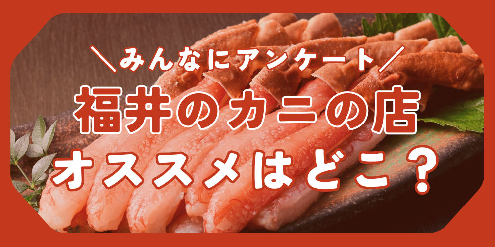 教えて！「福井のカニが食べられる店、どこがおすすめ？」【みんなにアンケート】