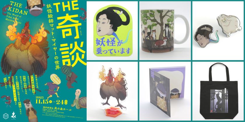 【お子様無料クーポン付】こんな怖・可愛い「妖怪グッズ」見たことない！福井新聞社の「THE 奇談」のオリジナルグッズが、めっちゃ素敵だった。