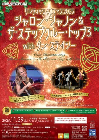 ケルティック・クリスマス2025 シャロン・シャノン&ザ・ステップクルー・トップ3 with ダン・ステイシー