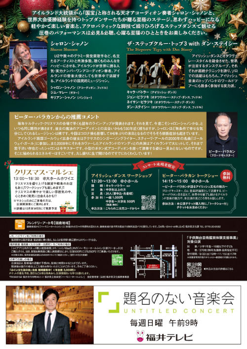 ケルティック・クリスマス2025 シャロン・シャノン&ザ・ステップクルー・トップ3 with ダン・ステイシー サブ画像